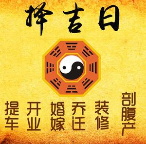 佳木斯市择吉日