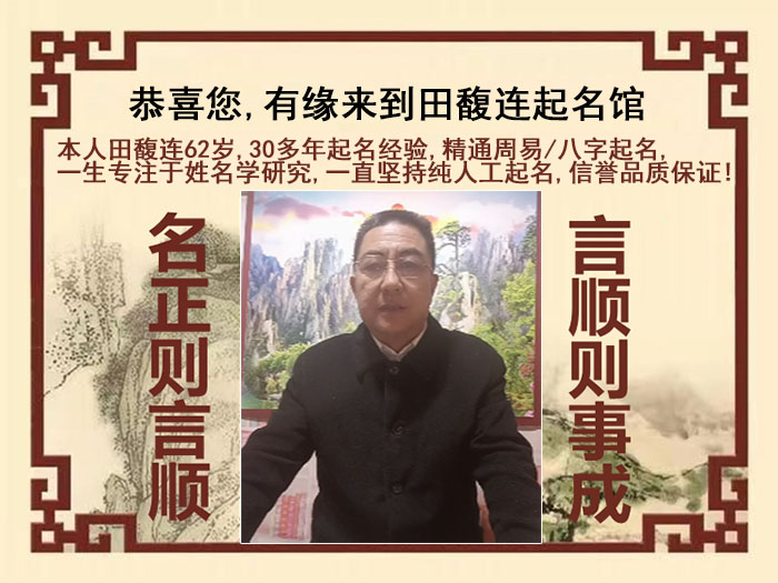 佳木斯市尚名轩田馥连起名