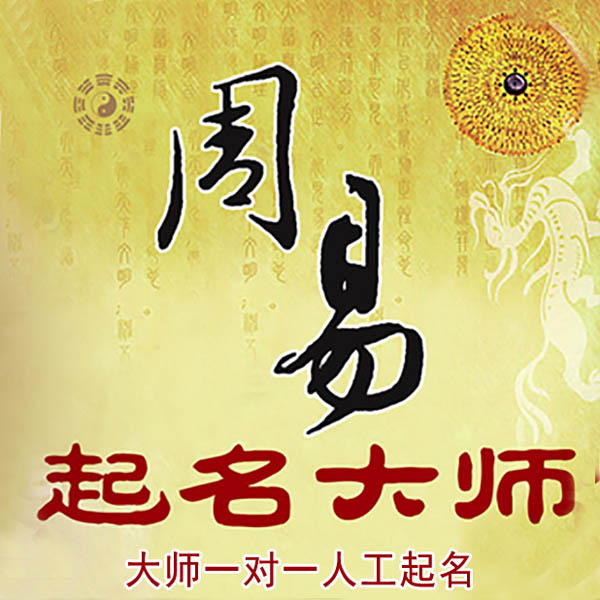 佳木斯市起名大师 佳木斯市大师起名 找田大师 41年起名经验