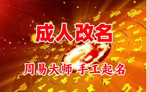 佳木斯市成人改名-找大师一对一改名先分析后改名